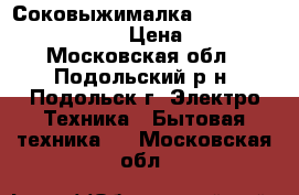 Соковыжималка EL FRESCO EJC-5000W › Цена ­ 600 - Московская обл., Подольский р-н, Подольск г. Электро-Техника » Бытовая техника   . Московская обл.